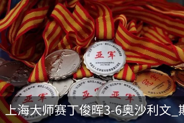 上海大师赛丁俊晖3-6奥沙利文 斯佳辉2-6特鲁姆普