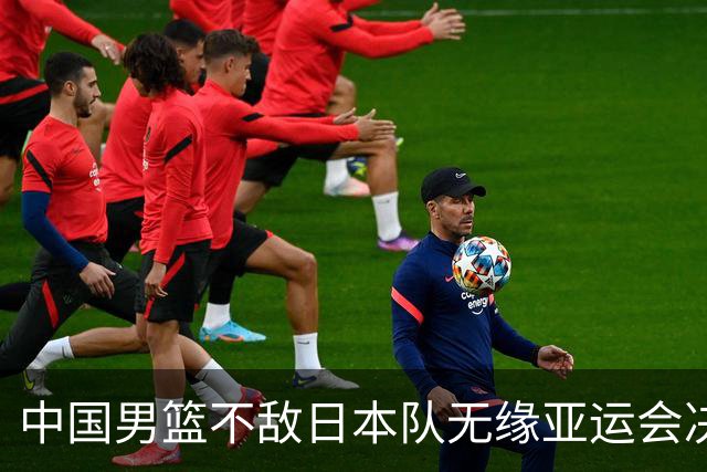 中国男篮不敌日本队无缘亚运会决赛，将与伊朗争夺铜牌