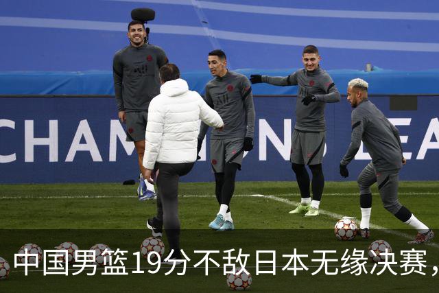 中国男篮19分不敌日本无缘决赛，球员评分：1人满分，4人不及格