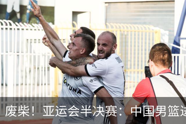 废柴！亚运会半决赛：中国男篮进攻断电 半场30-49落后日本男篮