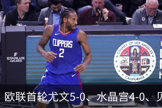 欧联首轮尤文5-0、水晶宫4-0、贝西克塔斯4-1、伯恩茅斯2-1爆冷，最新积分榜出炉