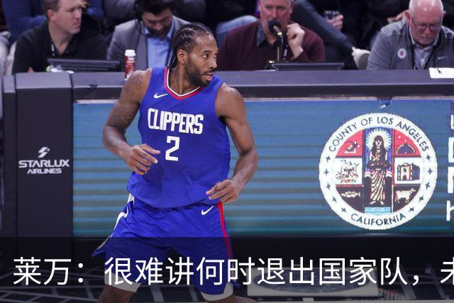 莱万：很难讲何时退出国家队，未来出任波兰足协主席？我义不容辞
