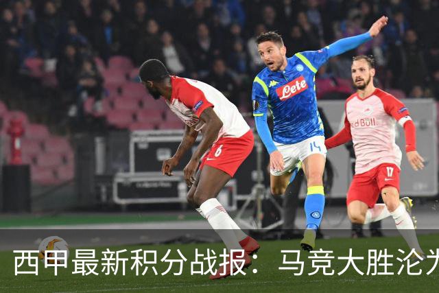 西甲最新积分战报：马竞大胜沦为惨案，巴萨狂轰7球，塞维利亚勉强取胜