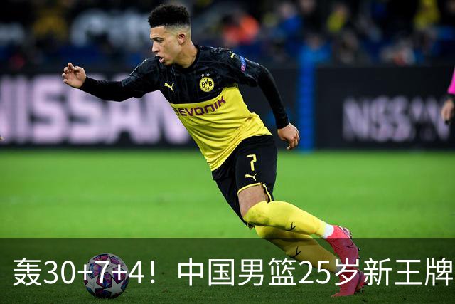 轰30+7+4！中国男篮25岁新王牌崛起：比肩周琦王治郅，亚运冲冠还靠他？
