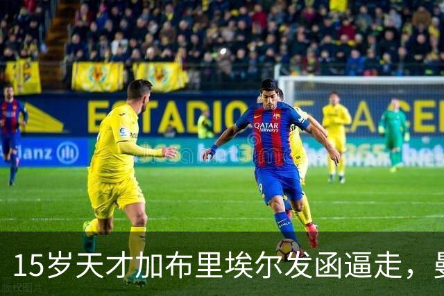 15岁天才加布里埃尔发函逼走，曼联拒绝仍挡不住离队