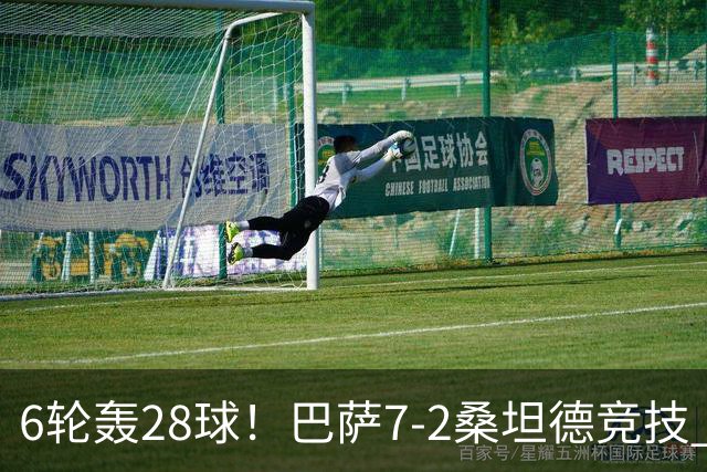 6轮轰28球！巴萨7-2桑坦德竞技 拉菲戴帽亚马尔1射2传坎塞洛建功